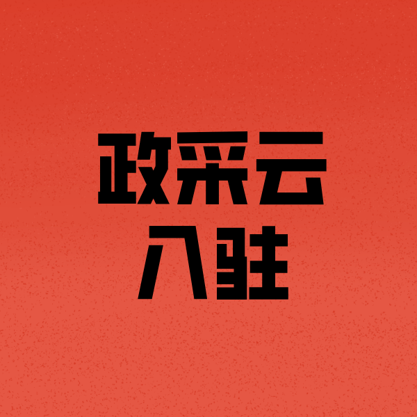 大宁政采云注册