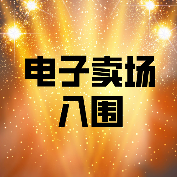 大宁电子卖场入围