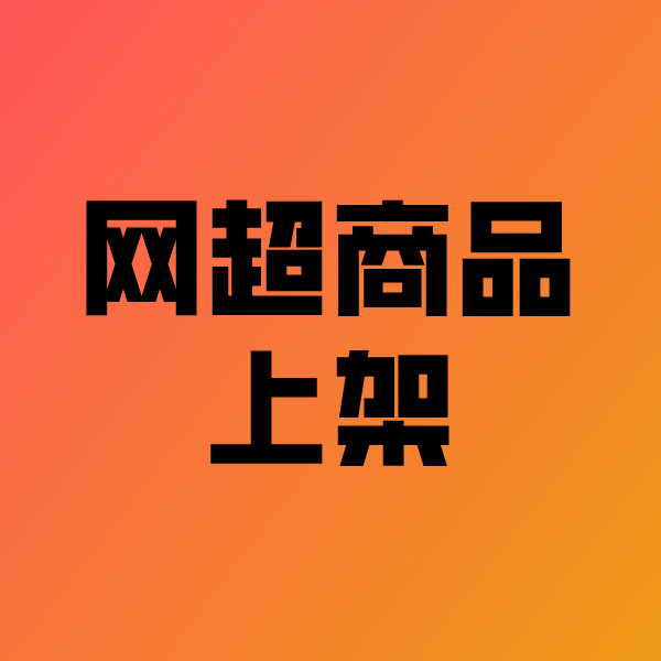大宁政采云产品上架